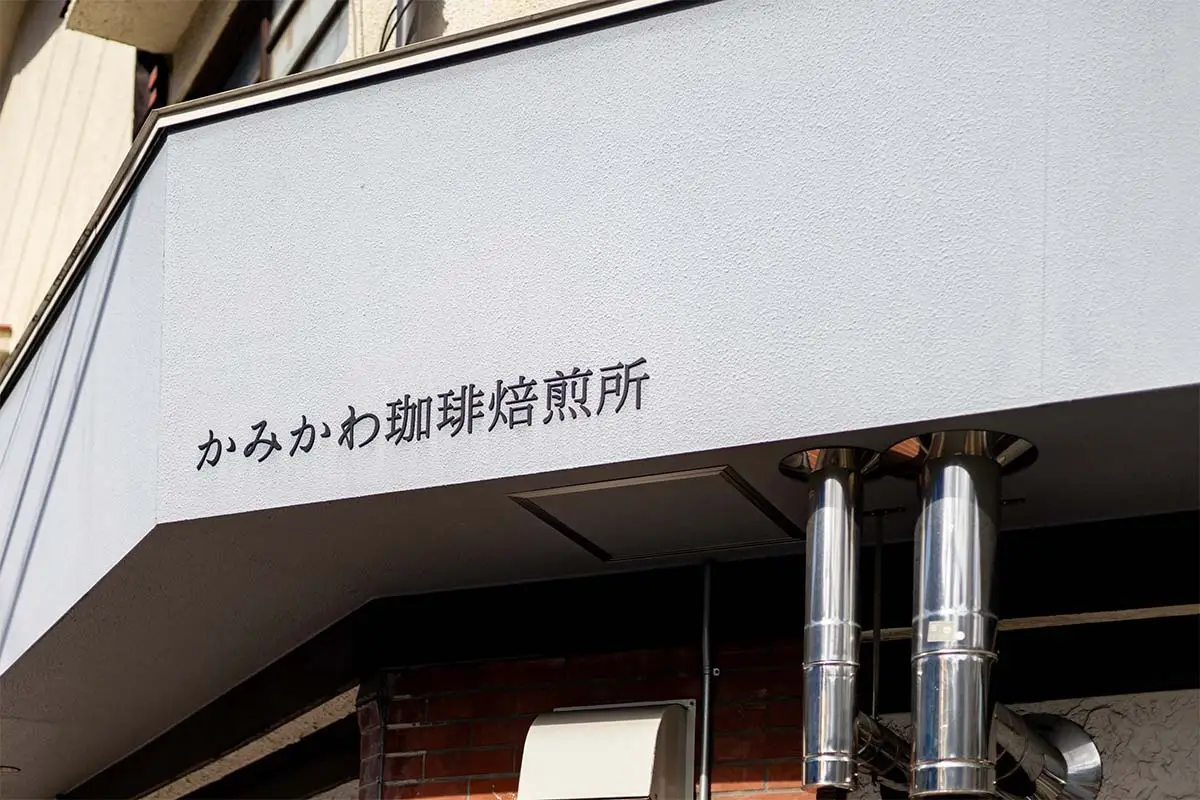 かみかわ珈琲焙煎所